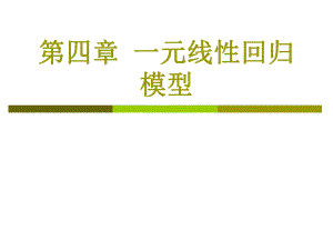 第4章一元线性回归模型.ppt
