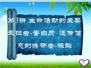 第3讲生命活动的主要承担者——蛋白质遗传信息的携带者——核酸.ppt