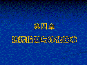第4章半导体制造中的沾污控制.ppt