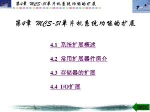 第4章mcs51单片机系统功能的扩展.ppt