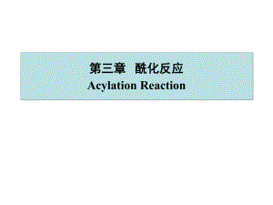 第3章酰化反应.ppt