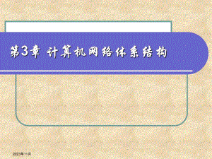 第3章计算机网络体系结构.ppt
