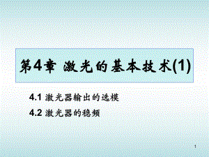 第4章激光的基本技术1.ppt
