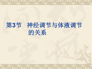 第3节神经调节与体液调节ll的关系.ppt