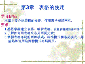 第3章表格的使用.ppt