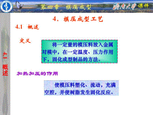 第4章模压成型.ppt