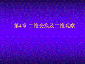 第4章二维图形变换.ppt