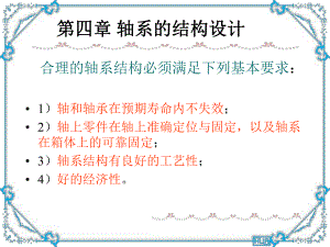 第4章轴系的结构设计.ppt