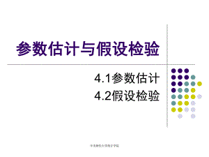 第4参数估计和假设检验名师编辑PPT课件.ppt