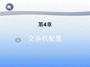 第4章交换机配置.ppt