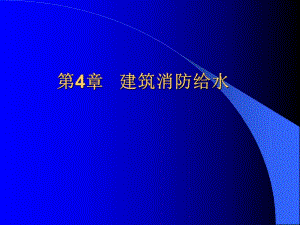 第4章建筑消防给水.ppt