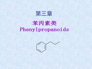 第3章苯丙素类.ppt