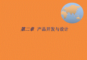 第3讲产品开发及设计.ppt