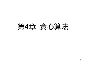 第4章贪心算法名师编辑PPT课件.ppt