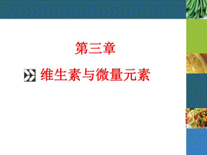 第3章维生素与微量元素.ppt