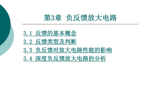 第3章负反馈放大电路.ppt