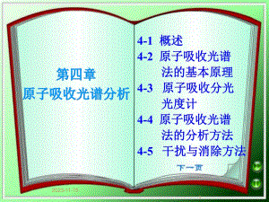 第4章原子吸收光谱法.ppt