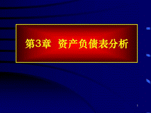 第3章资产负债表.ppt