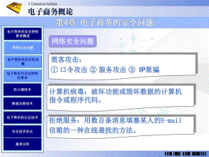 第4章电子商务的安全问题.ppt