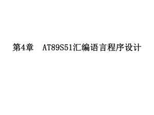 第4章AT89S51汇编语言程序设计.ppt