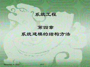 第4章系统建模的结构方法.ppt