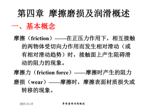 第4章摩擦磨损润滑.ppt