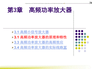 第3章高频功率放大器.ppt