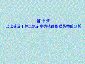巴比妥及苯并二氮杂卓类镇静催眠药物的分析 .ppt