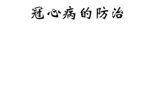 冠心病的防治教学课件.ppt