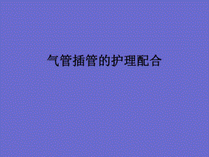 气管插管的护理配合机动护士培训 急诊科.ppt