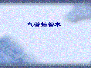 气管插管.ppt.ppt