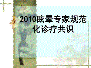 眩晕诊治专家共识.ppt
