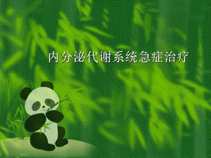 内分泌急症.ppt