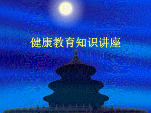 健康教育知识讲座：糖尿病人饮食.ppt