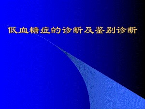 低血糖症的鉴别诊断.ppt