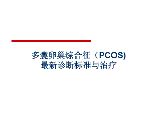 PCOS最新诊疗.ppt