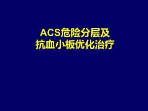 ACS危险分层及抗血小板优化治疗解读.ppt