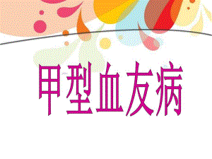 最新血友病.ppt
