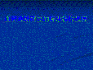 SOP 血管通路建立的标准操作规程.ppt.ppt