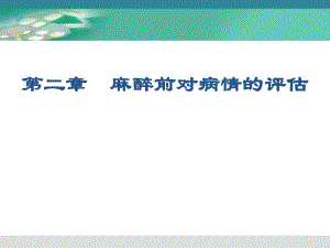 麻醉前对病情的评估.ppt