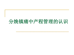 分娩镇痛中产程的管理ppt幻灯片.ppt