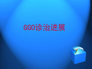 GGO的诊治进展.ppt