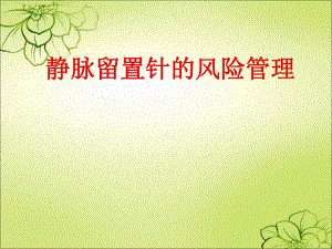 静脉留置针的风险管理.ppt