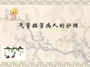 气管插管病人的护理1.ppt