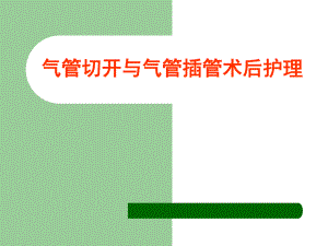 气管切开与气管插管术后护理精要.ppt