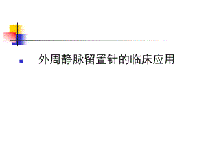 外周静脉留置针的临床应用.ppt