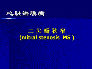 [其它技巧]二尖瓣狭窄Microsoft PowerPoint 演示文稿.ppt