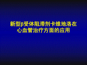 新型β受体阻滞剂在心血管治疗方面的应用.ppt