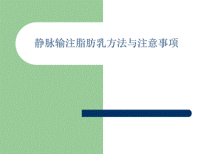 静脉输注脂肪乳方法与注意事项.ppt