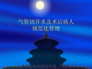 气管切开术及术后病人规范化管理.ppt